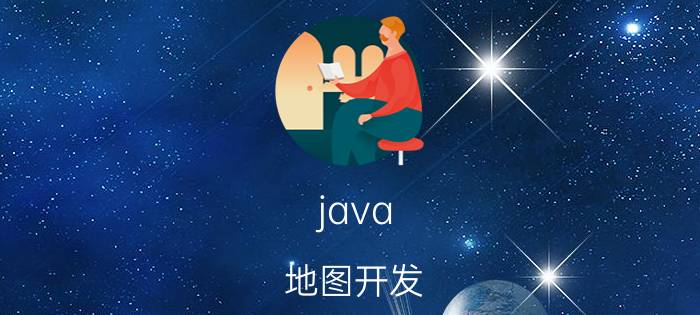 java 地图开发 作为一名java初学者，如何快速学习？